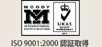 ISO9001：2000認証取得